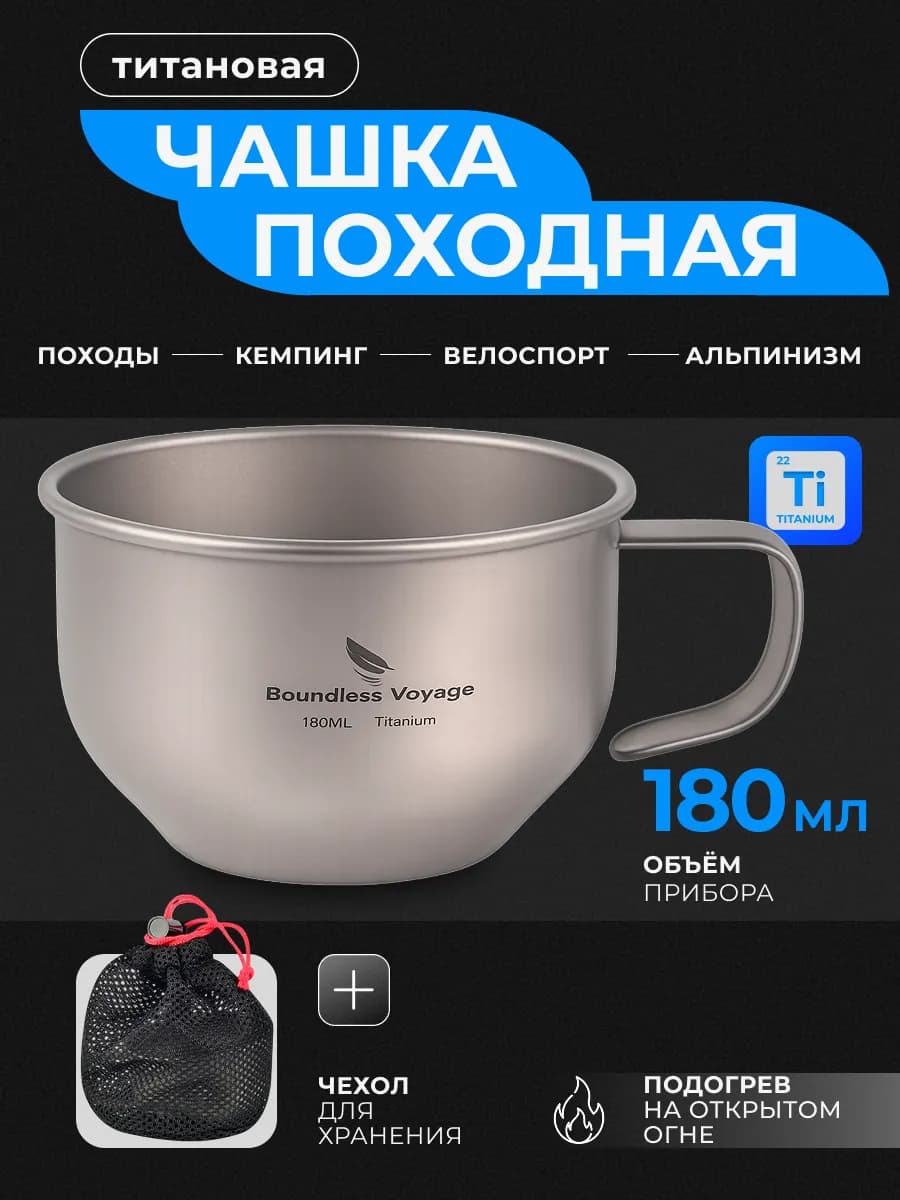 Титановая чашка походная 180 мл с ручкой Ti3086D