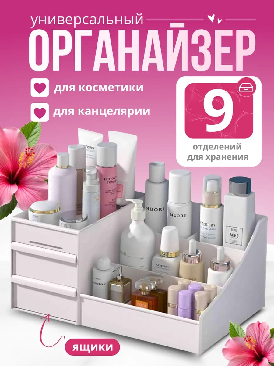 Органайзер для хранения косметики и канцелярии