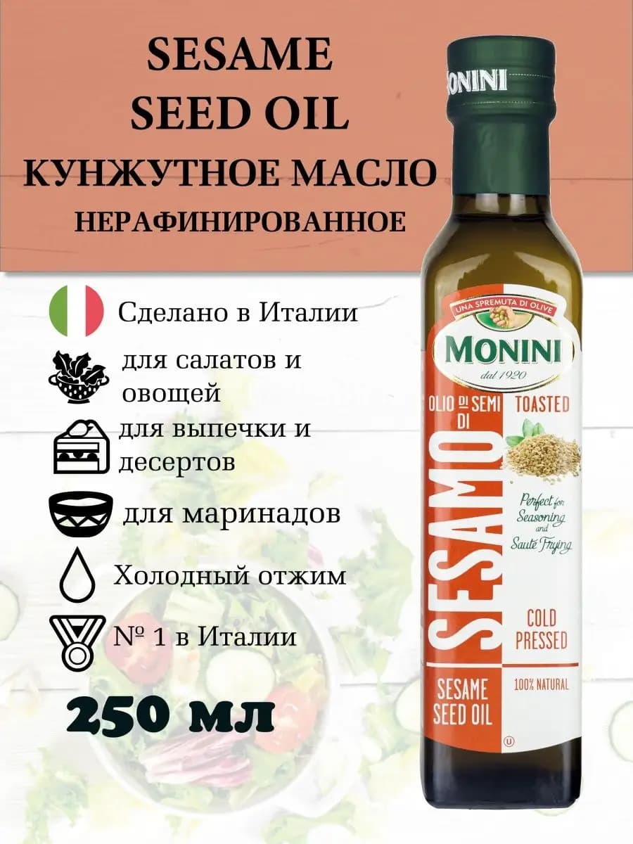 Кунжутное масло пищевое нерафинированное Италия