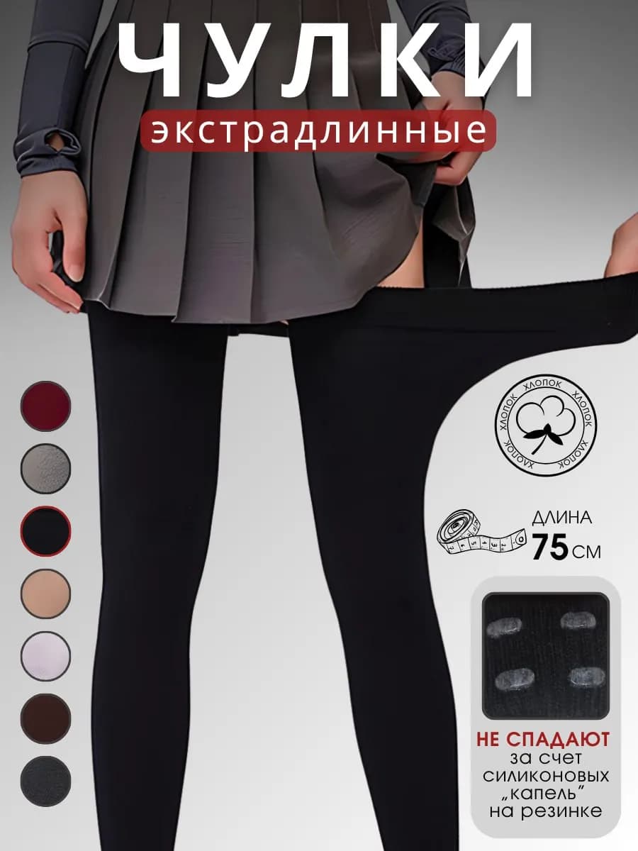 Чулки хлопковые экстрадлинные, черные