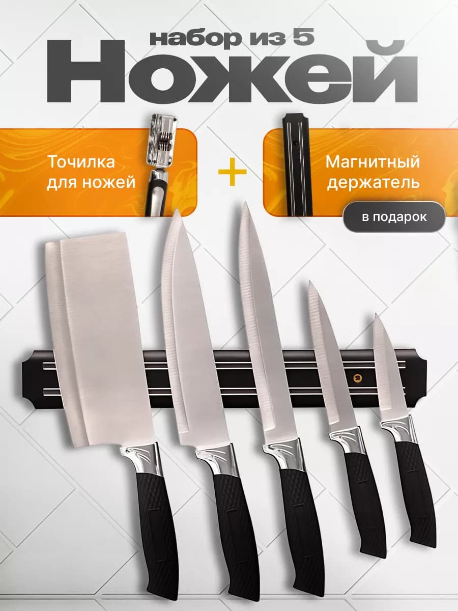 Ножи кухонные набор на магните универсальные 5 штук