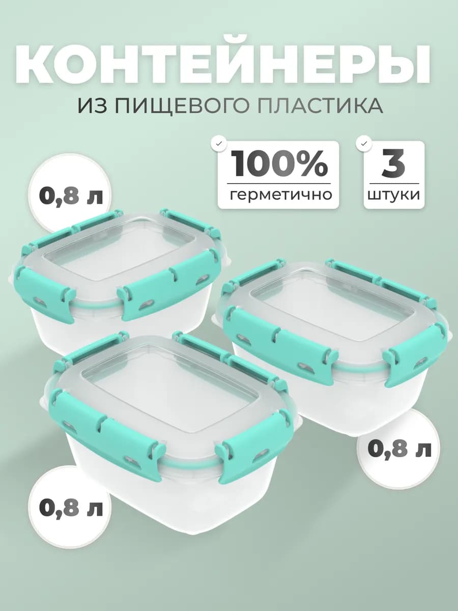 Контейнеры для еды и хранения продуктов герметичные