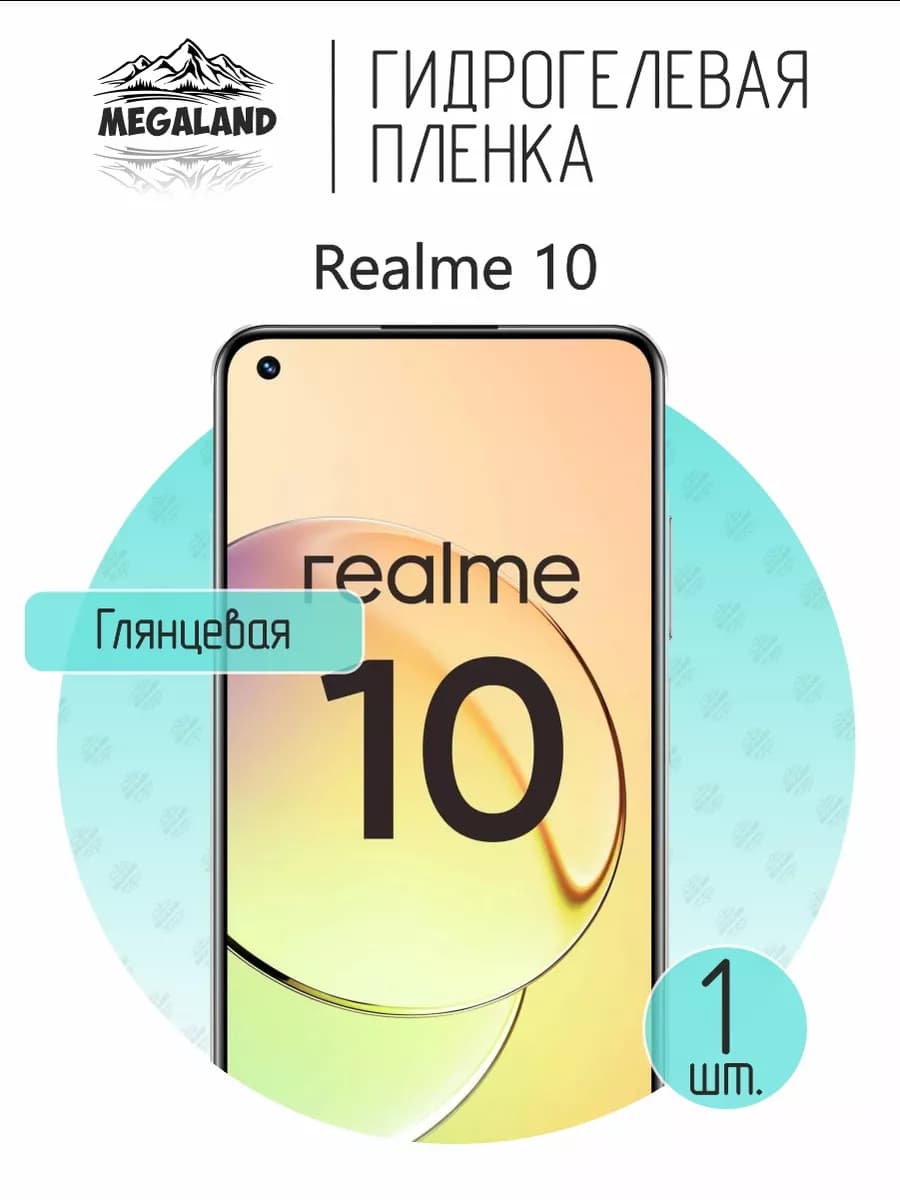 Защитная гидрогелевая пленка на экран Realme 10