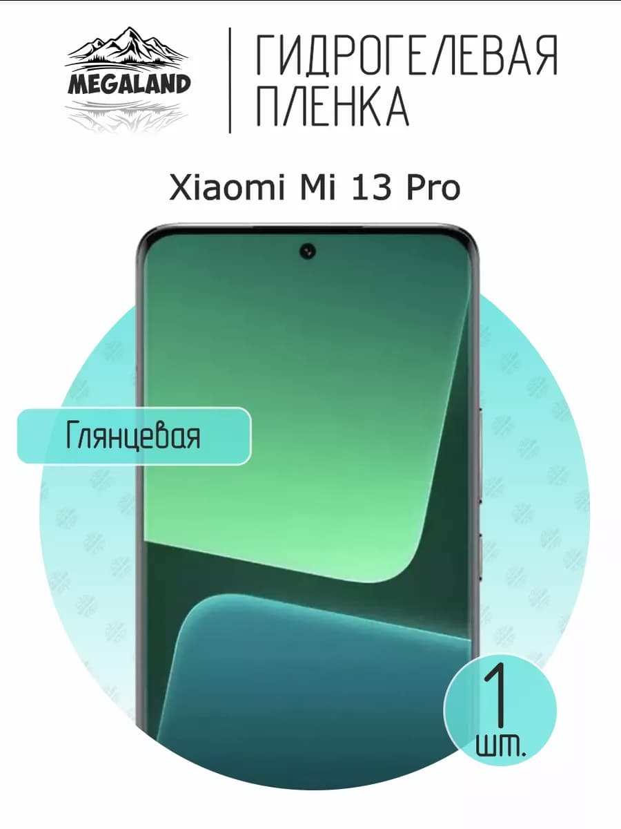 Защитная гидрогелевая пленка на экран Xiaomi 13 Pro