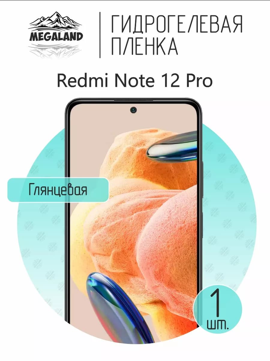 Защитная гидрогелевая пленка на экран Redmi Note 12 Pro