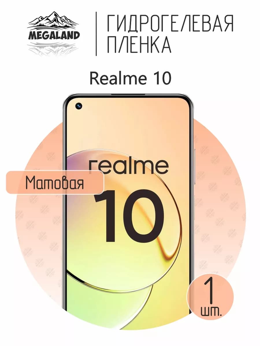 Защитная гидрогелевая пленка на экран Realme 10
