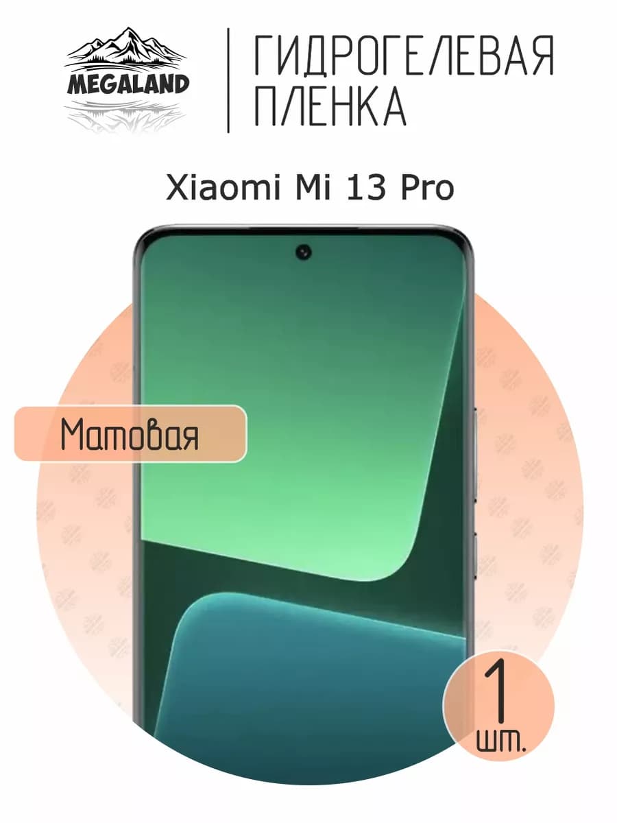 Защитная гидрогелевая пленка на экран Xiaomi 13 Pro