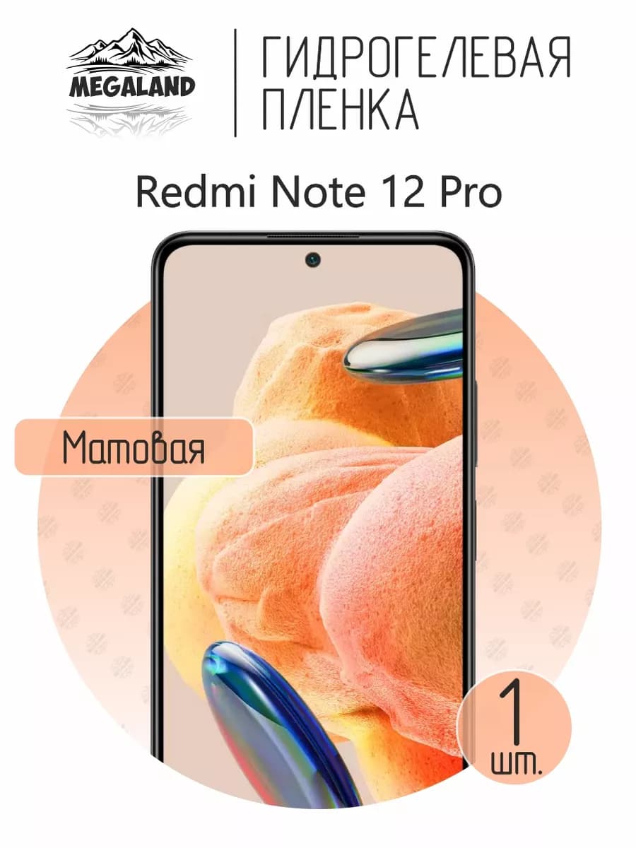 Защитная гидрогелевая пленка на экран Redmi Note 12 Pro