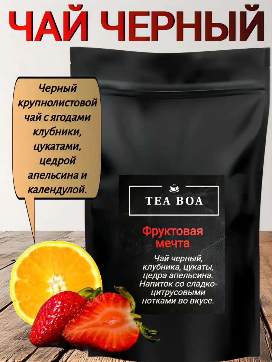 Вкусный черный чай с кусочками фруктов