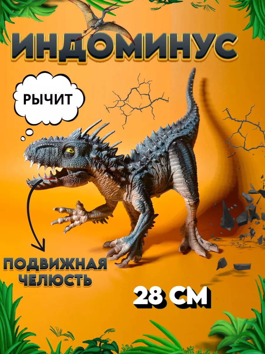 Большой динозавр игрушка Индоминус Рекс- фигурка