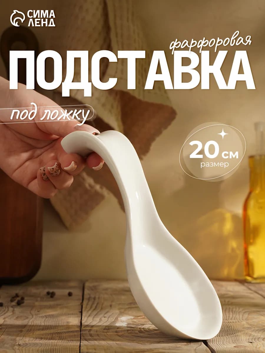Подставка под ложку фарфоровая "Белье", h-20 см, цвет белый