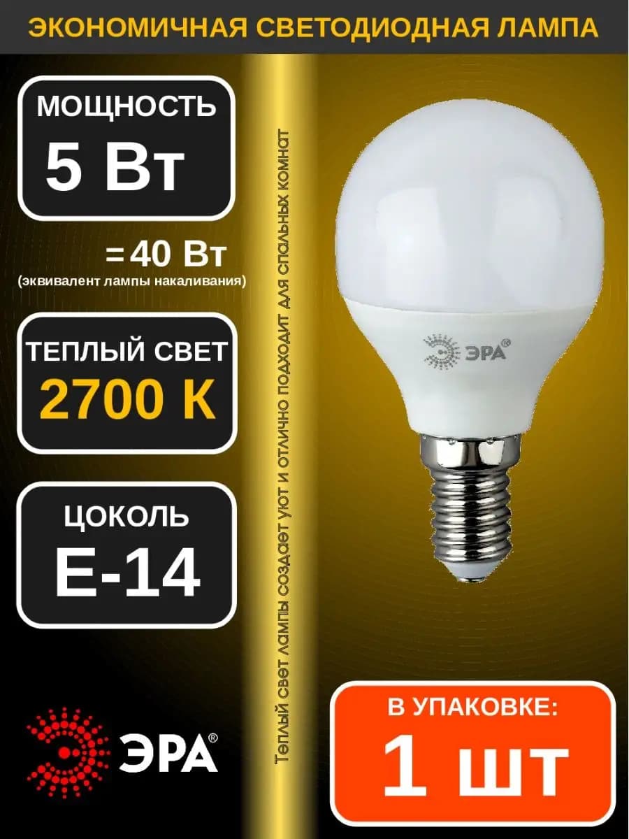 Лампа светодиодная LED ШАРИК 5Вт 2700K E14 1шт