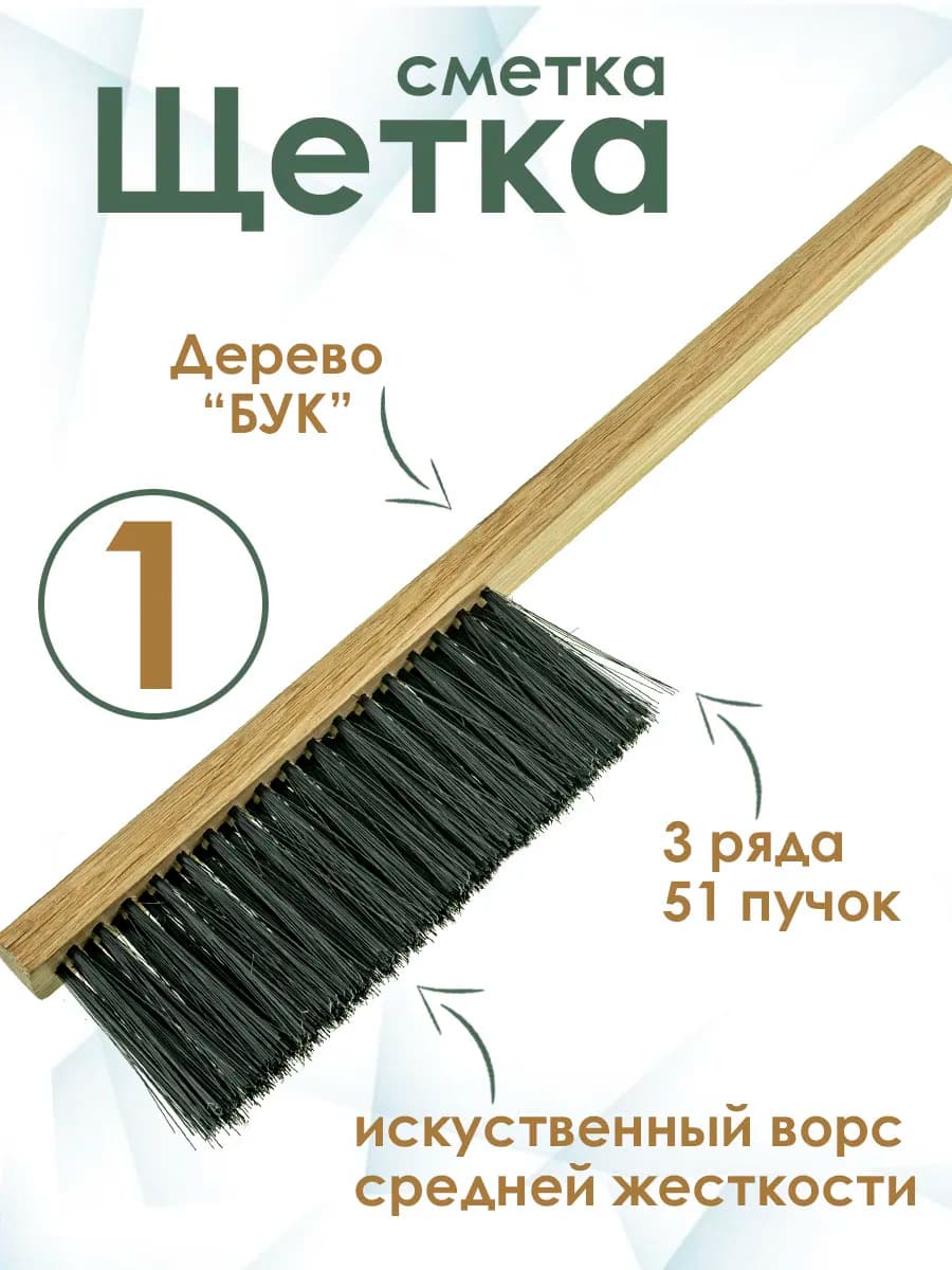 Щетка для улья, для уборки (бук, иск.ворс ЧЕРНЫЙ, 390 мм)