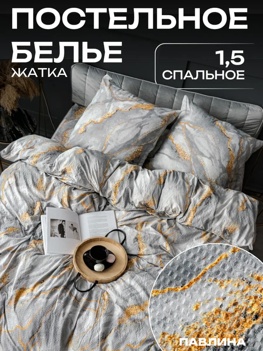 Постельное белье 1.5 спальное креп жатка наволочки 70х70