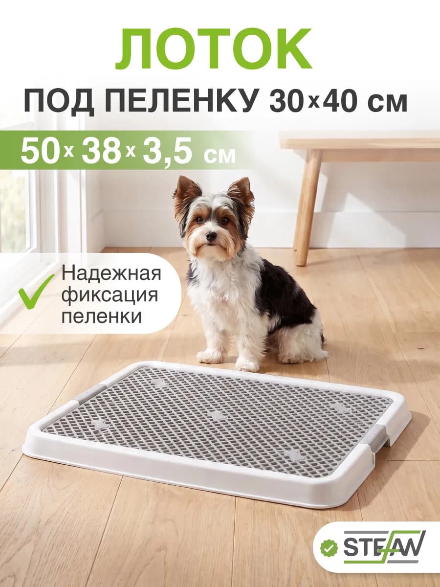Туалет лоток для собак с сеткой