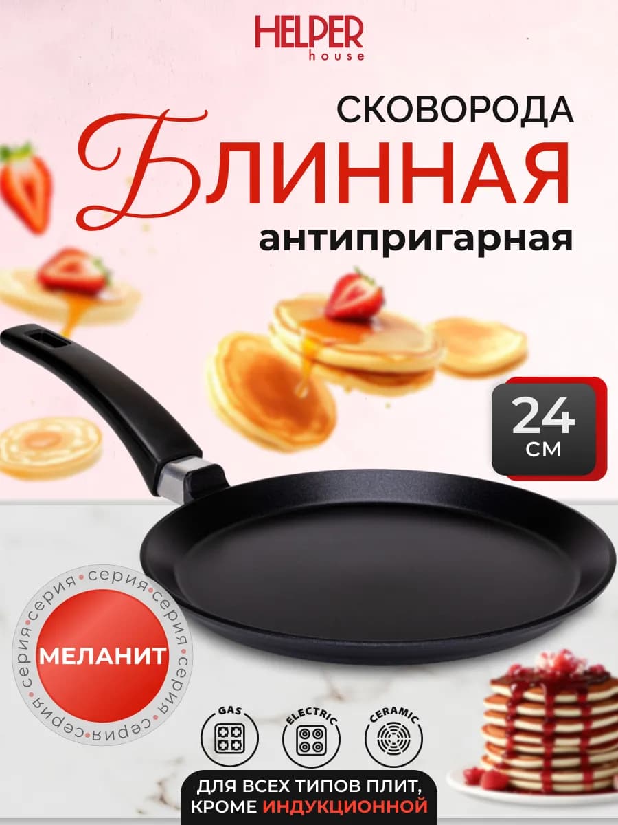 Блинная сковорода 24 см Меланит черная