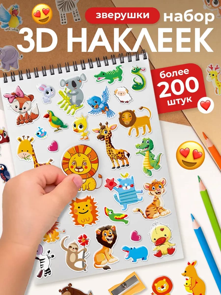 3D наклейки объемные детские милые с животными