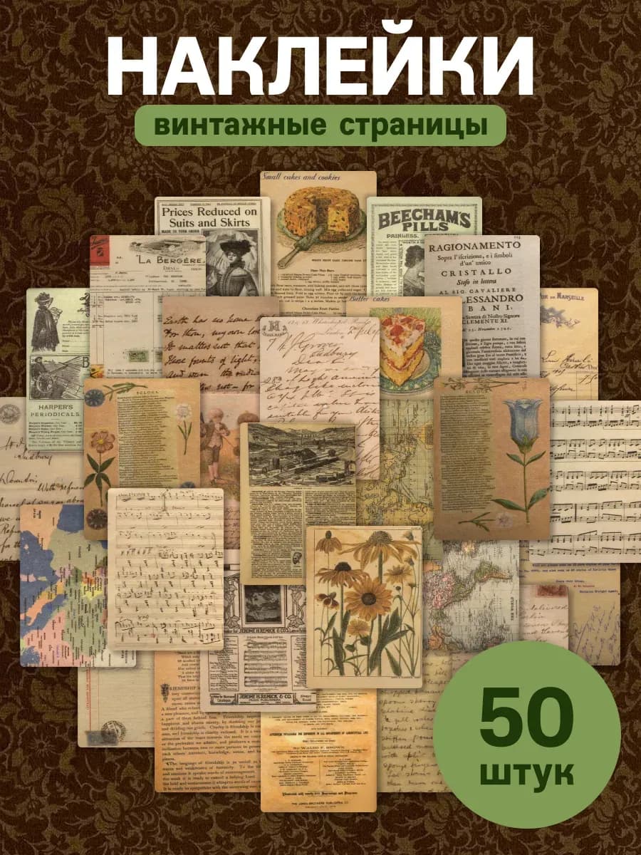 Наклейки для скрапбукинга эстетичные винтаж 50 шт