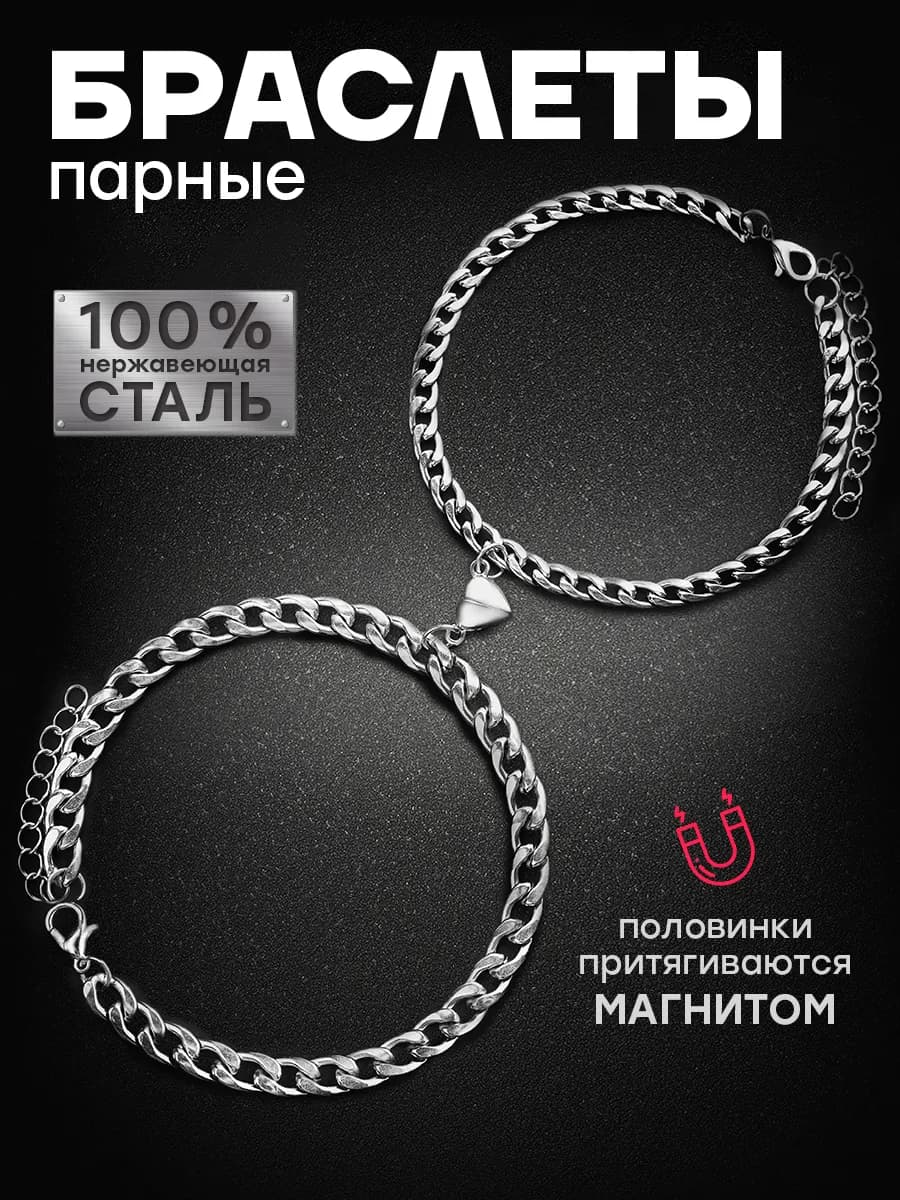 Парные браслеты для влюбленных из нержавеющей стали