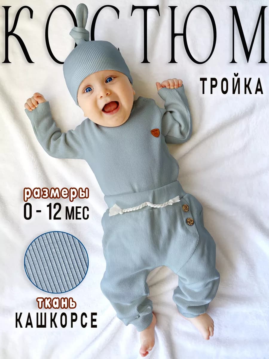 Костюм для новорожденных комплект для малышей - фото 1