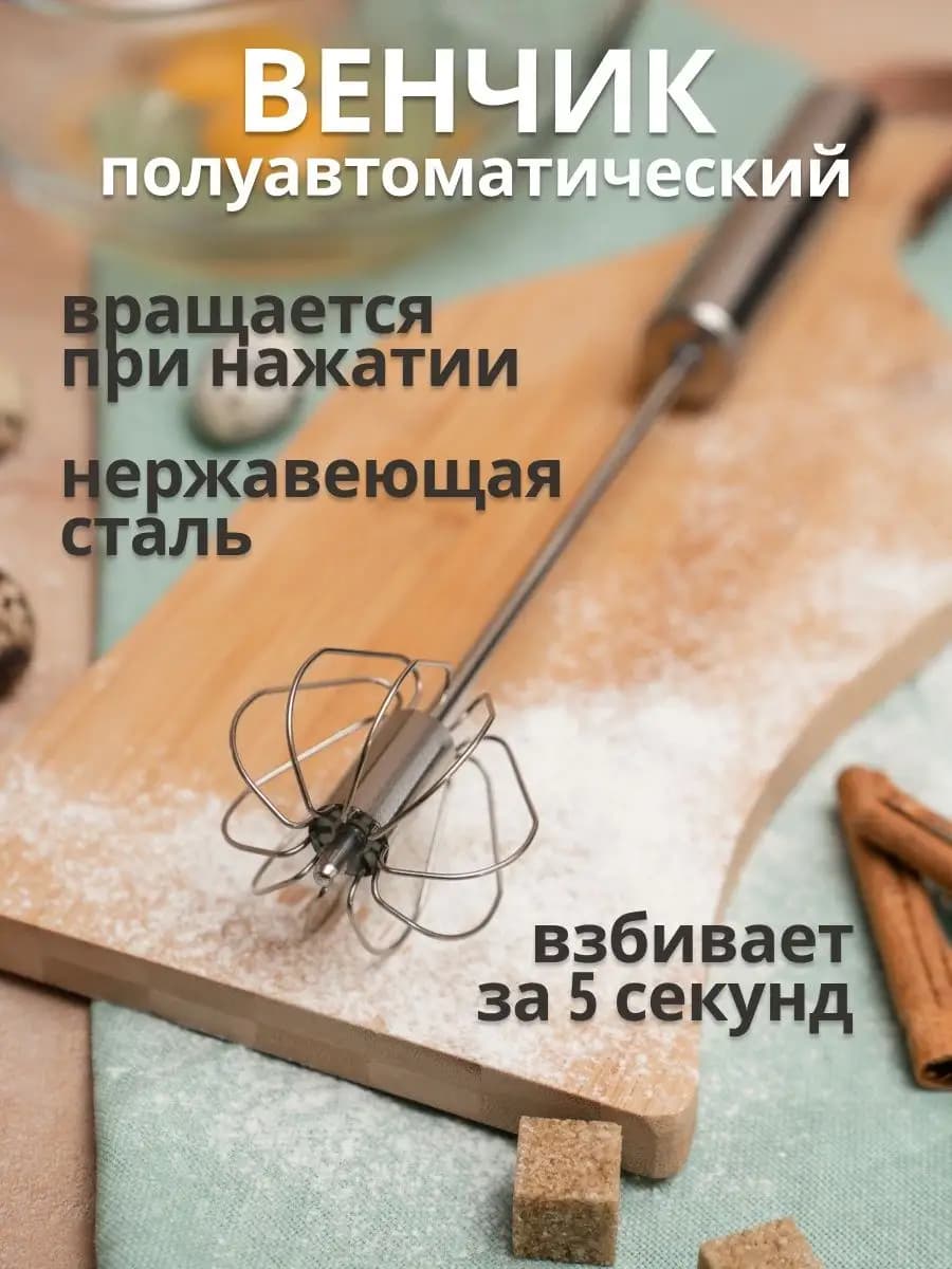 Венчик для взбивания ручной механический 29см