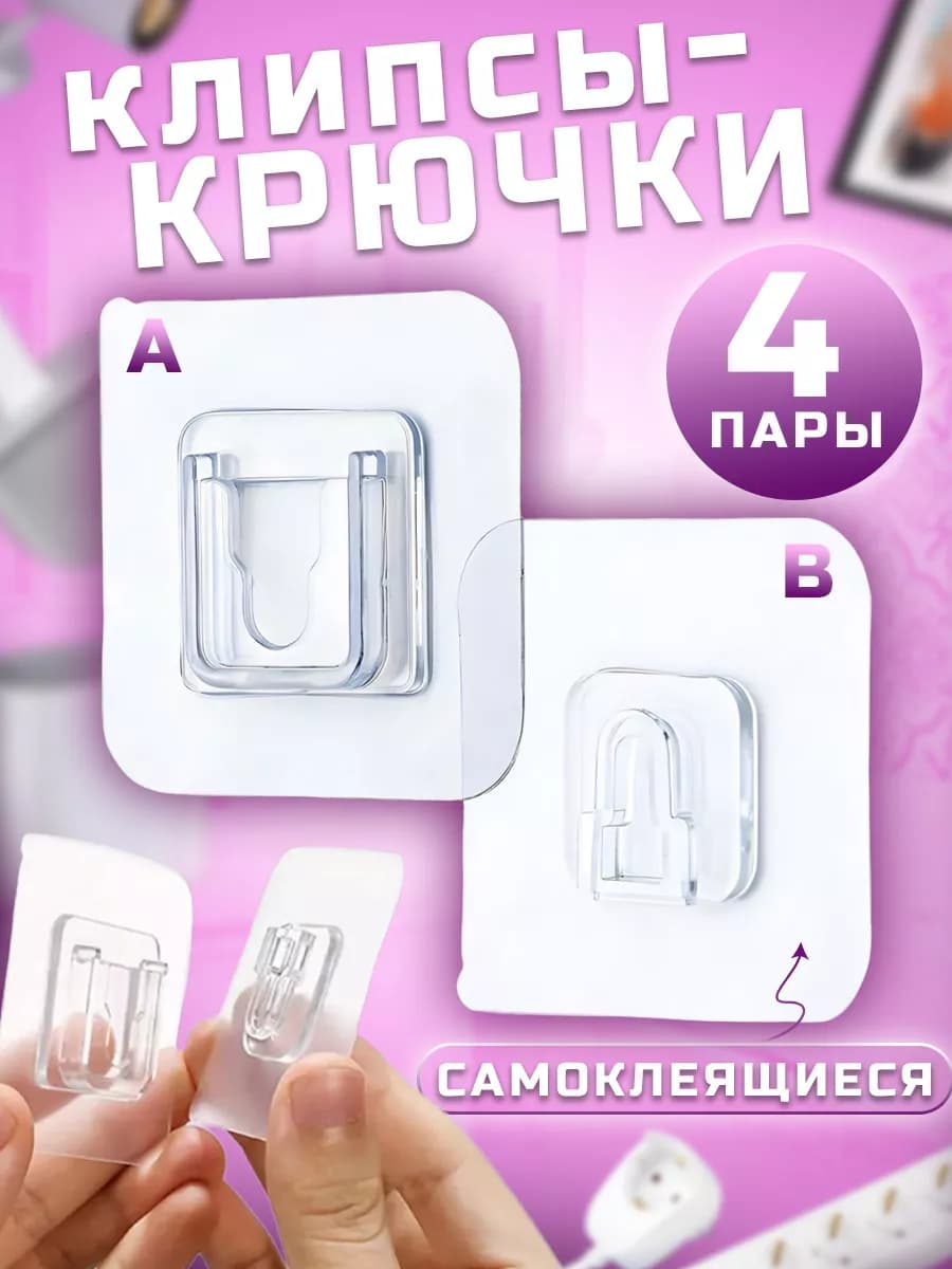 Крючки настенные самоклеящиеся, крепеж