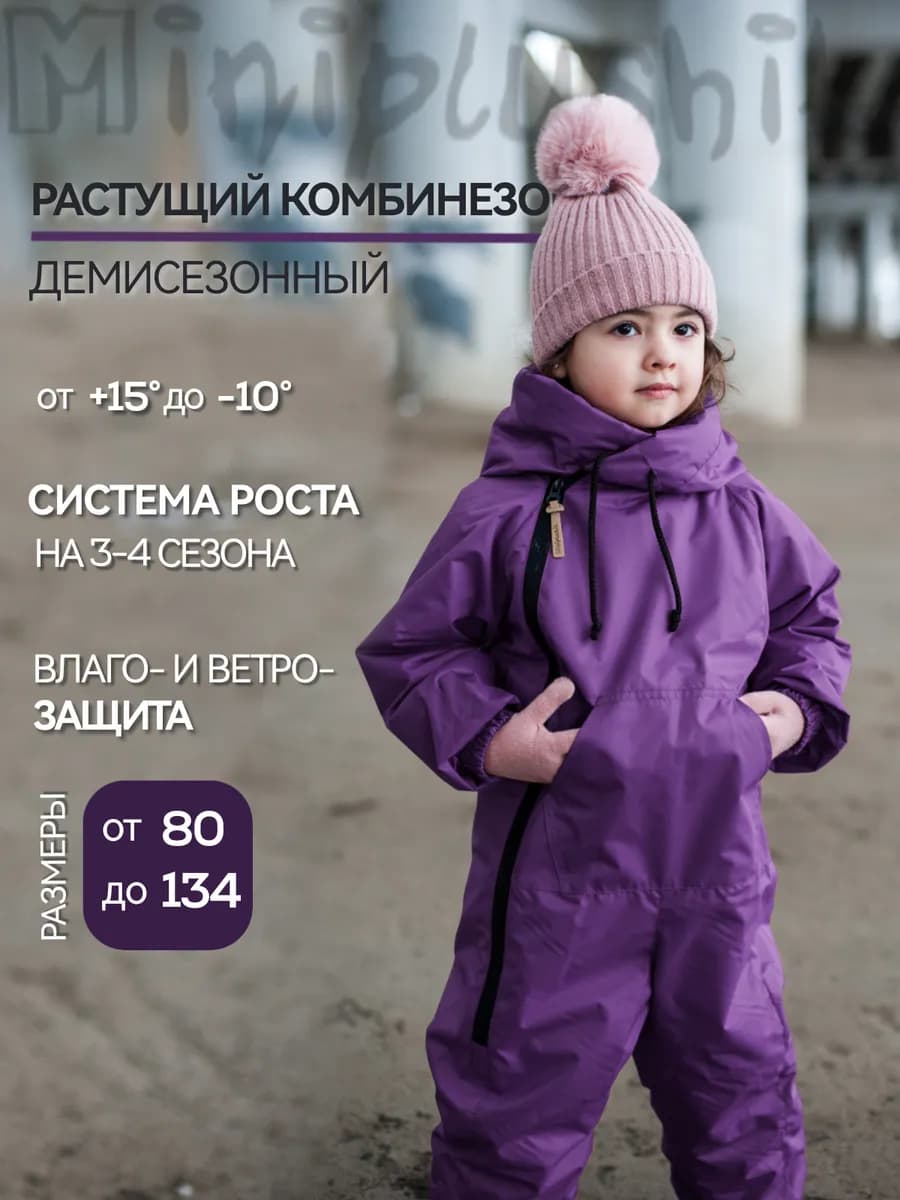 Растущий демисезонный комбинезон