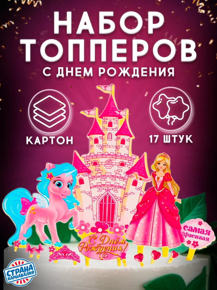 Набор для украшения торта С днём рождения!