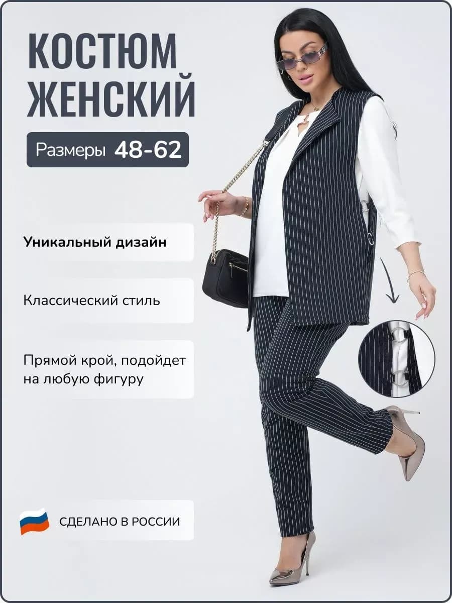 Костюм двойка офисный с жилеткой с кольцами