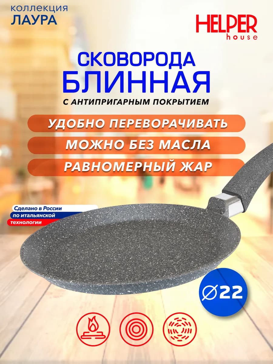 Сковорода блинная Лаура 22 см
