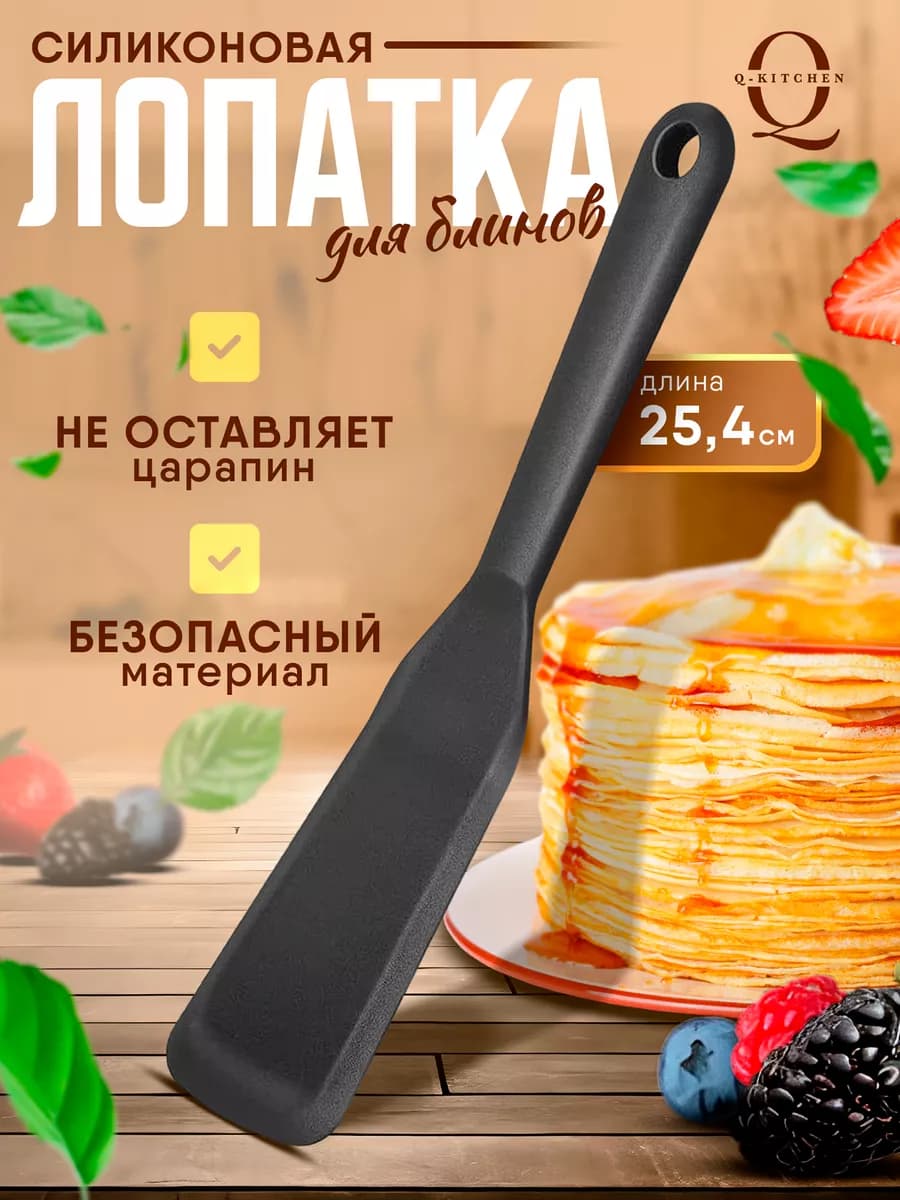 Лопатка силиконовая кухонная для блинов жарки выпечки