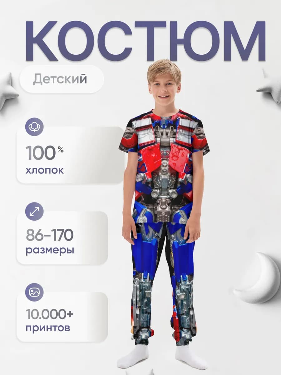 Костюм для дома Трансформеры Роботы