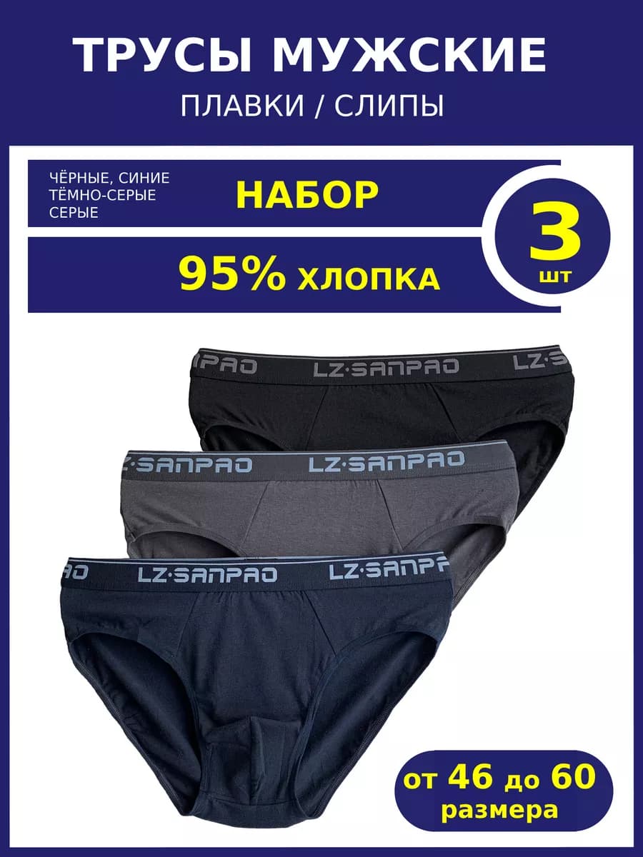 Трусы мужские плавки слипы набор 3шт хлопковые