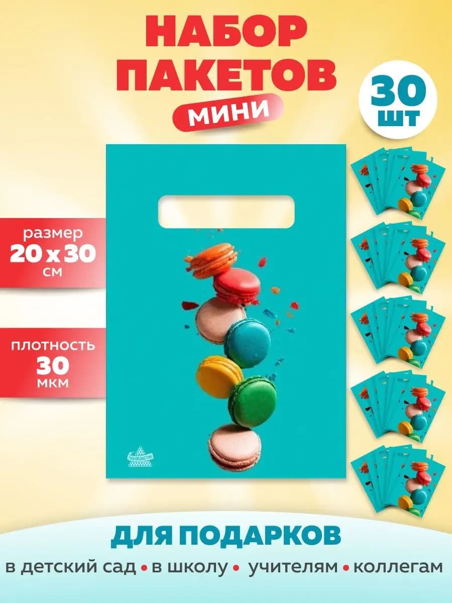 Пакеты подарочные маленькие набор 30 штук