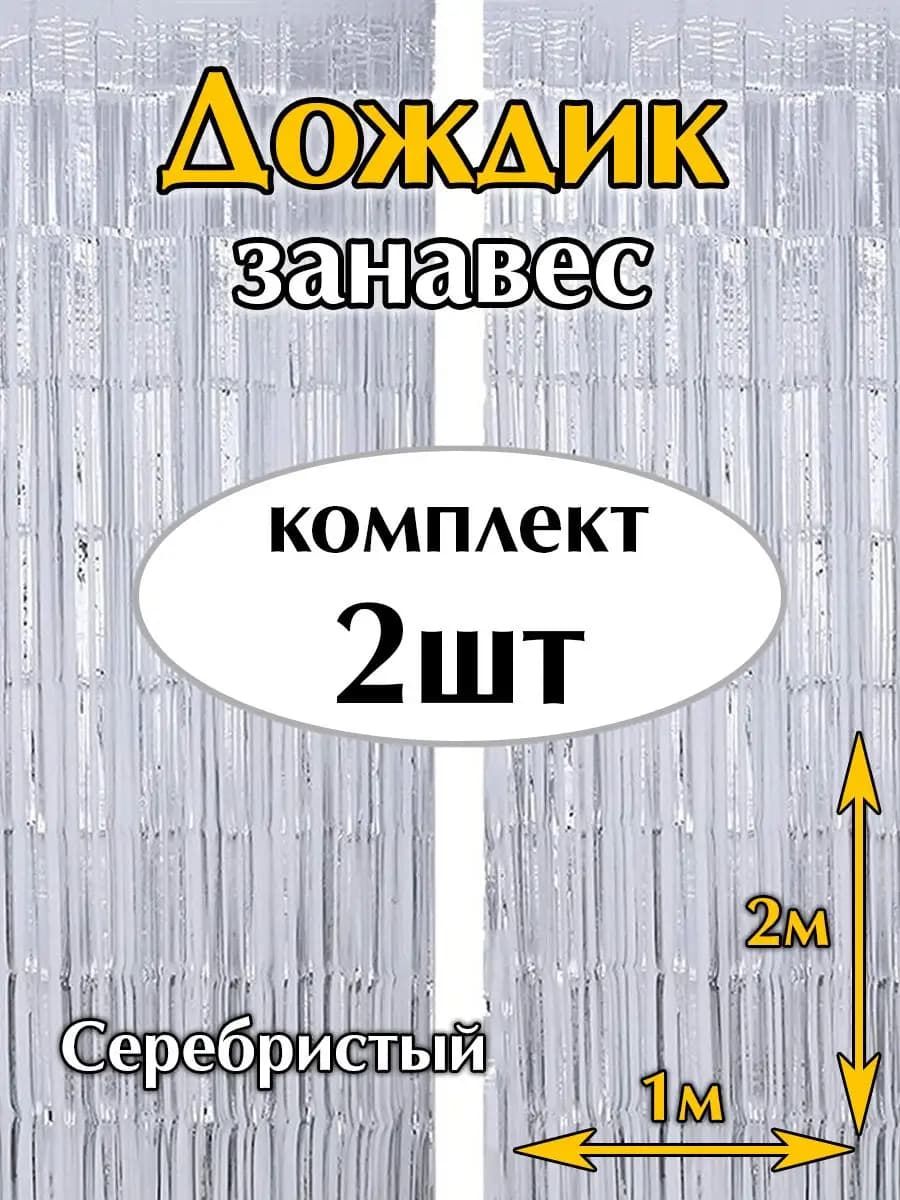 Дождик новогодний на елку серебро комплект 2 шт - фото 1