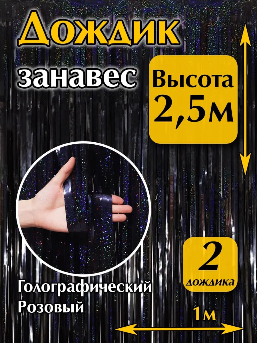 Дождик для фотозоны на стену черный 2 шт. высота 2,5 метра