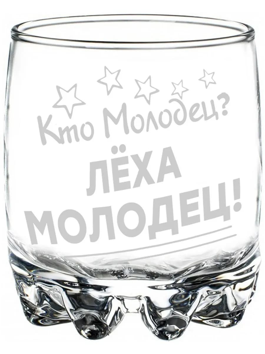 Стакан для виски Кто молодец? Лёха молодец! - 305 мл