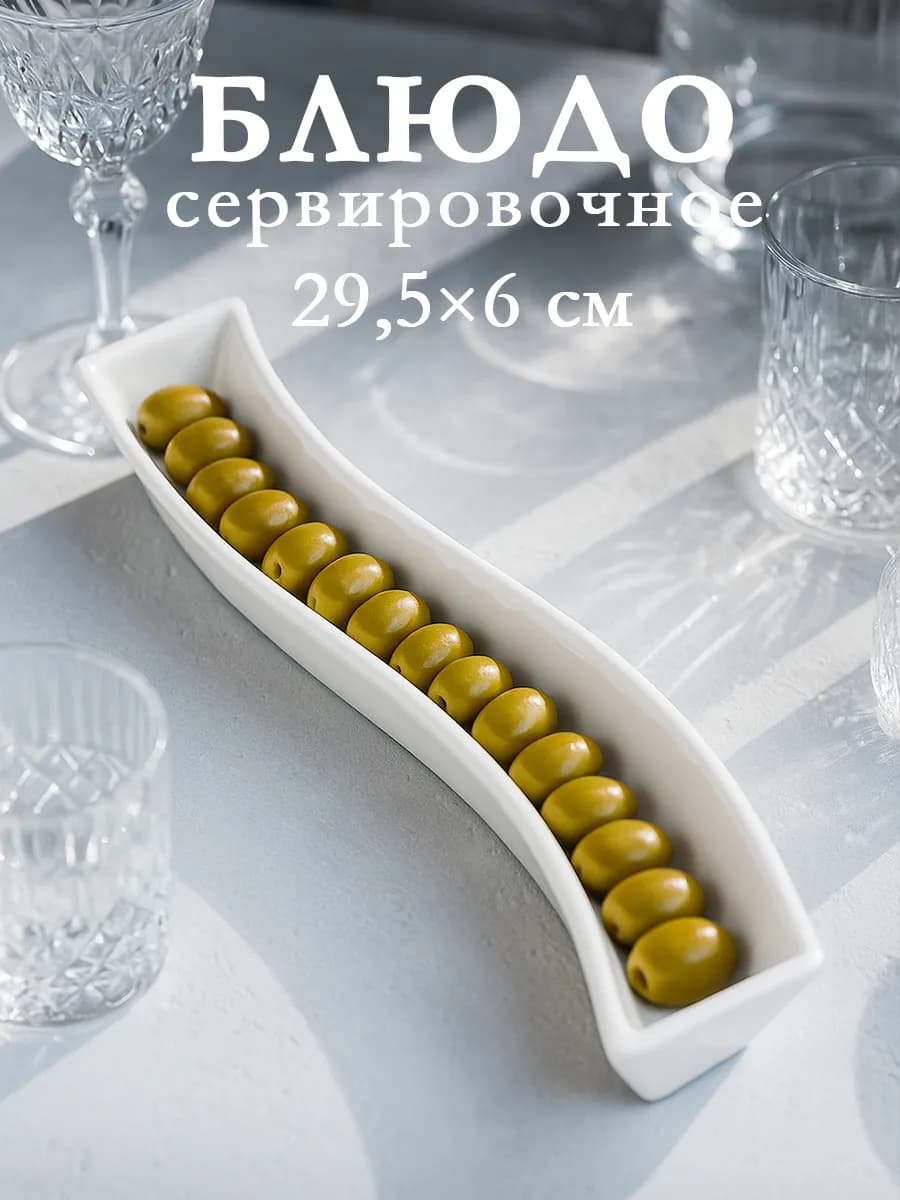 Блюдо сервировочное для подачи оливок, 29,5×6 см