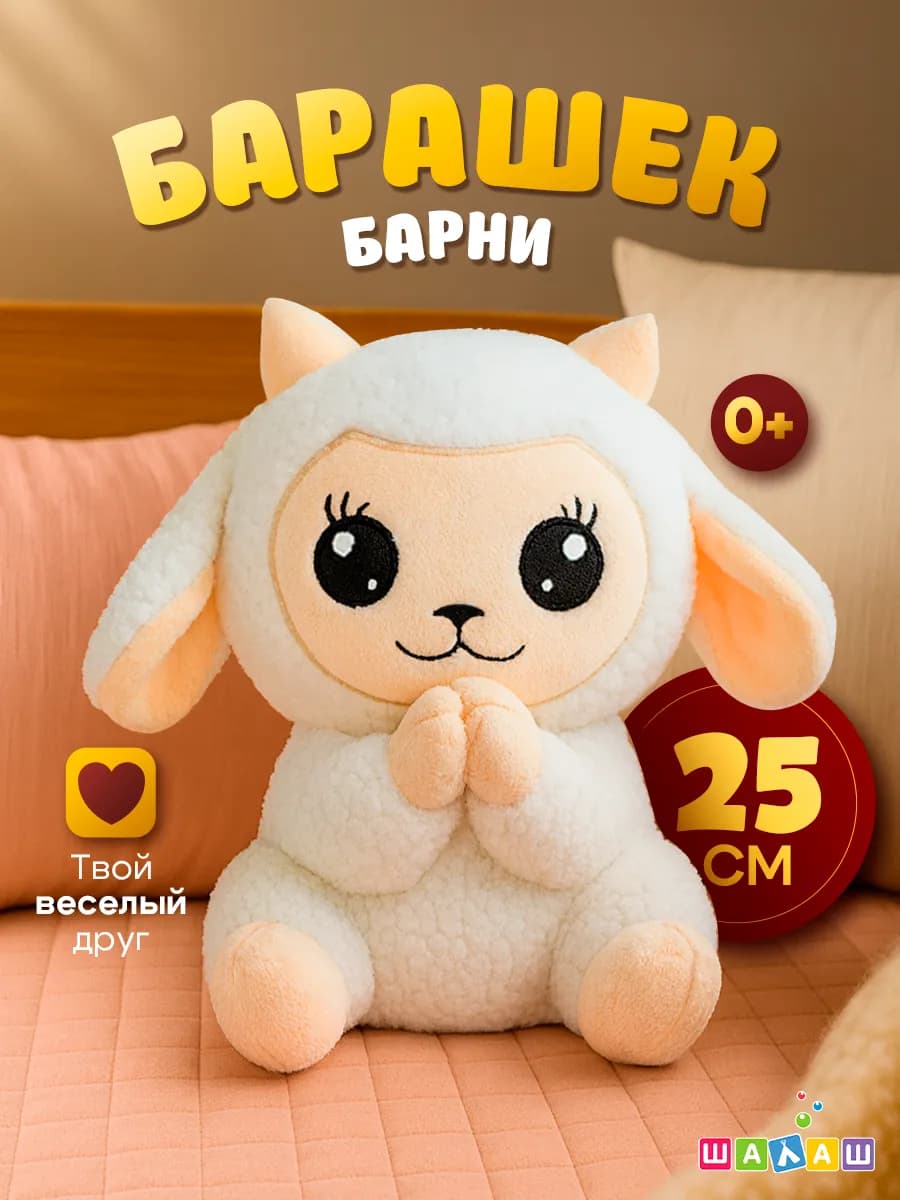 Мягкая игрушка маленький барашек