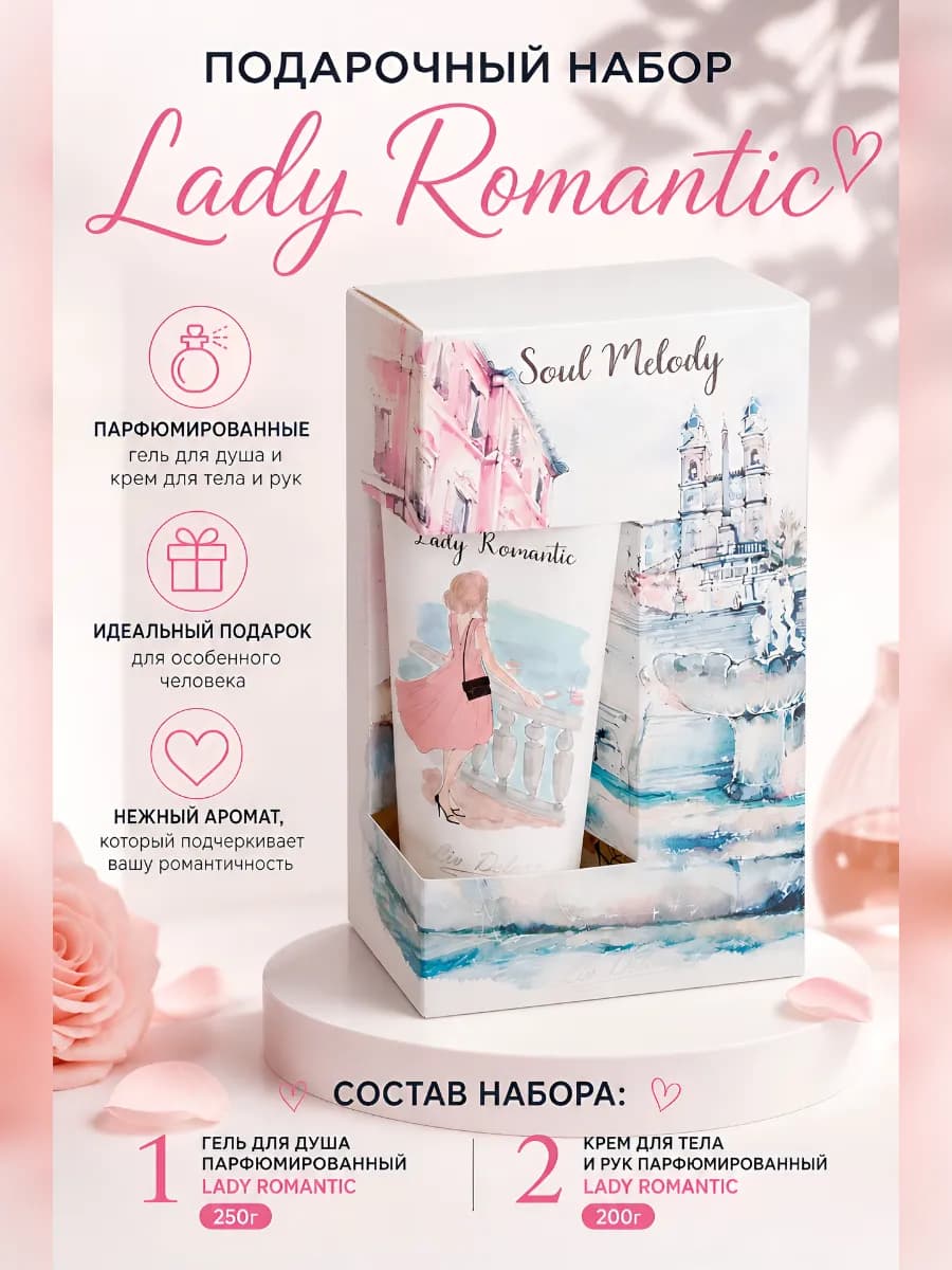 Подарочный набор для тела парфюмированный Lady Romantic