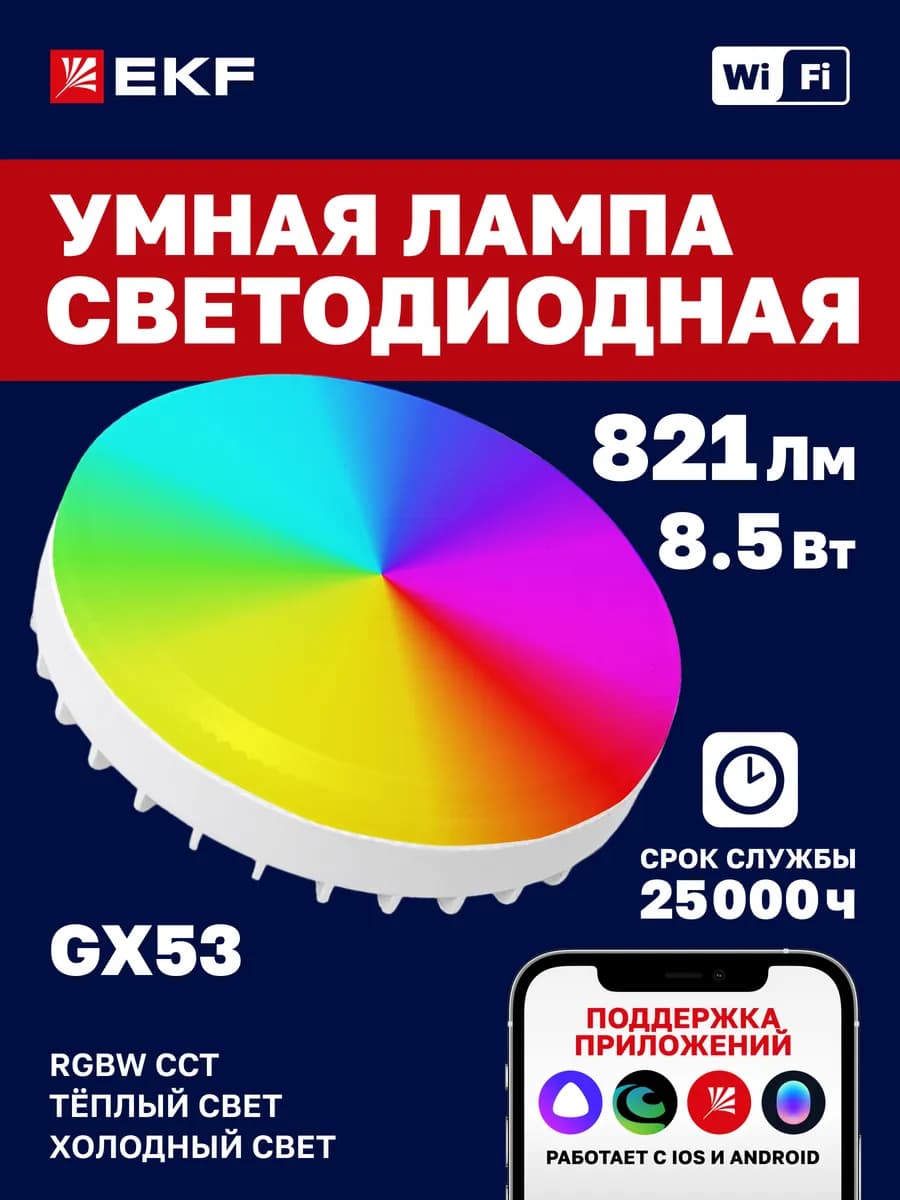 Умная лампа GX53 RGBW c Wi-Fi Марусей Алисой
