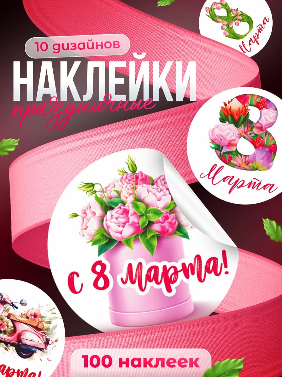 Наклейки с 8 марта на подарки