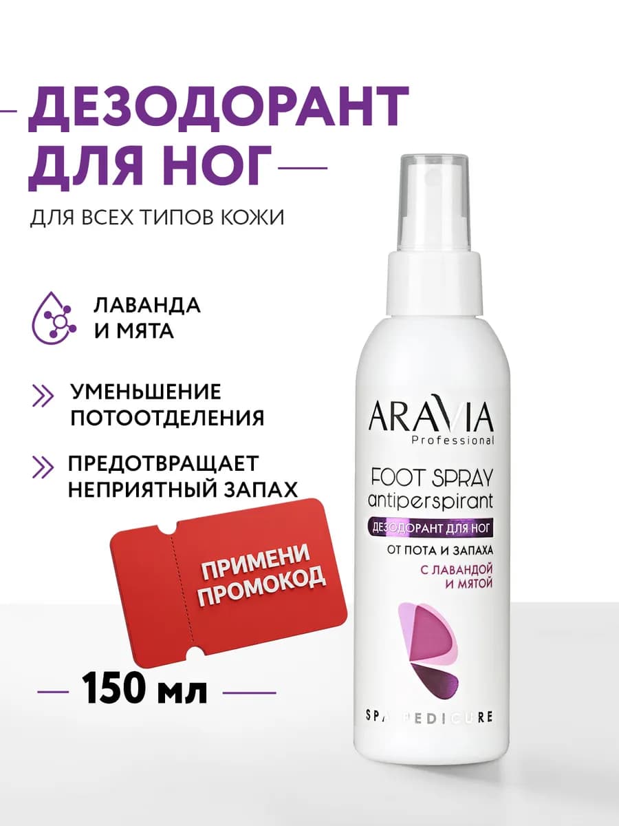 Дезодорант для ног от пота и запаха с лавандой