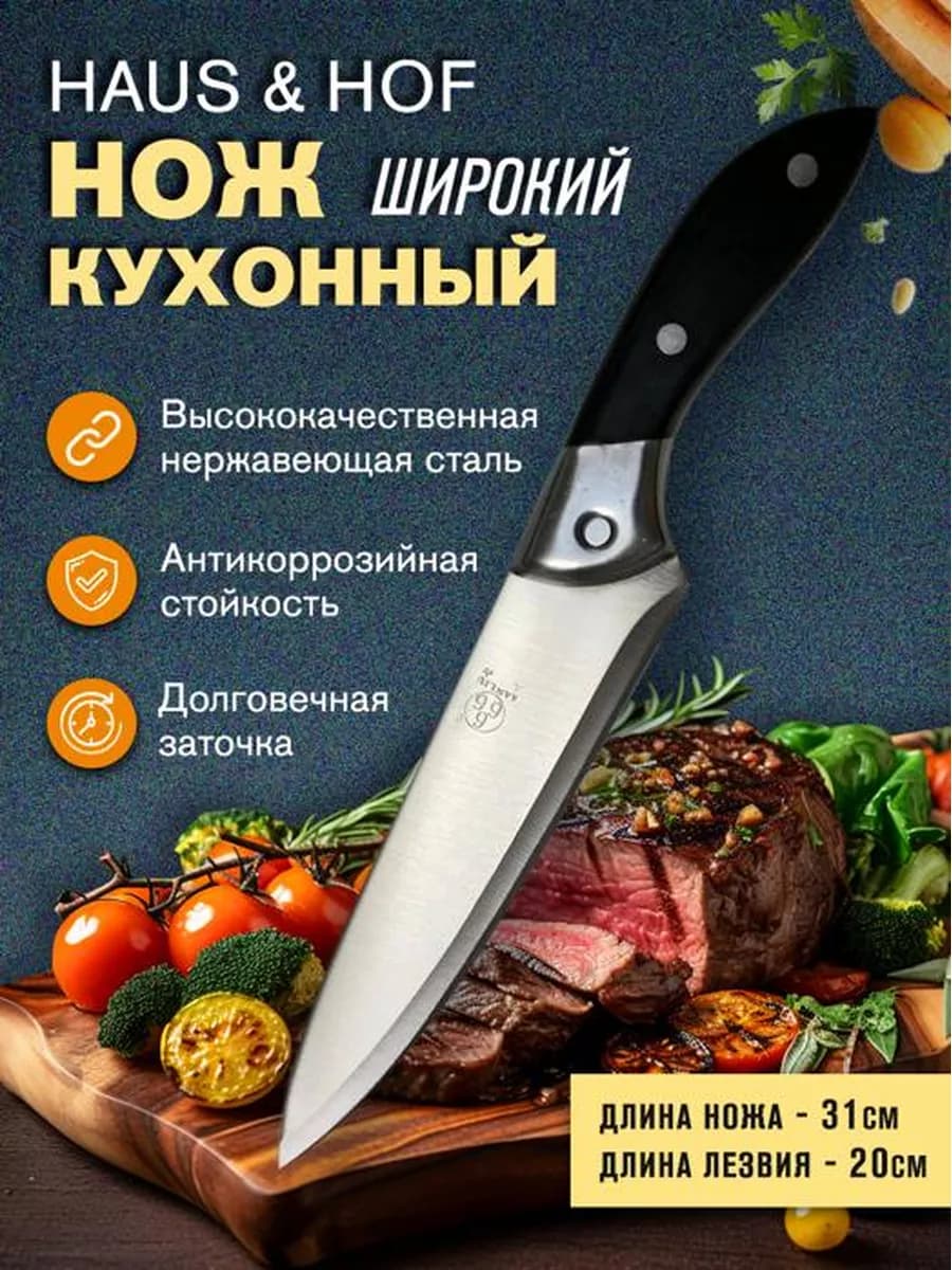 Нож шеф для нарезки мяса, рыбы, овощей и фруктов