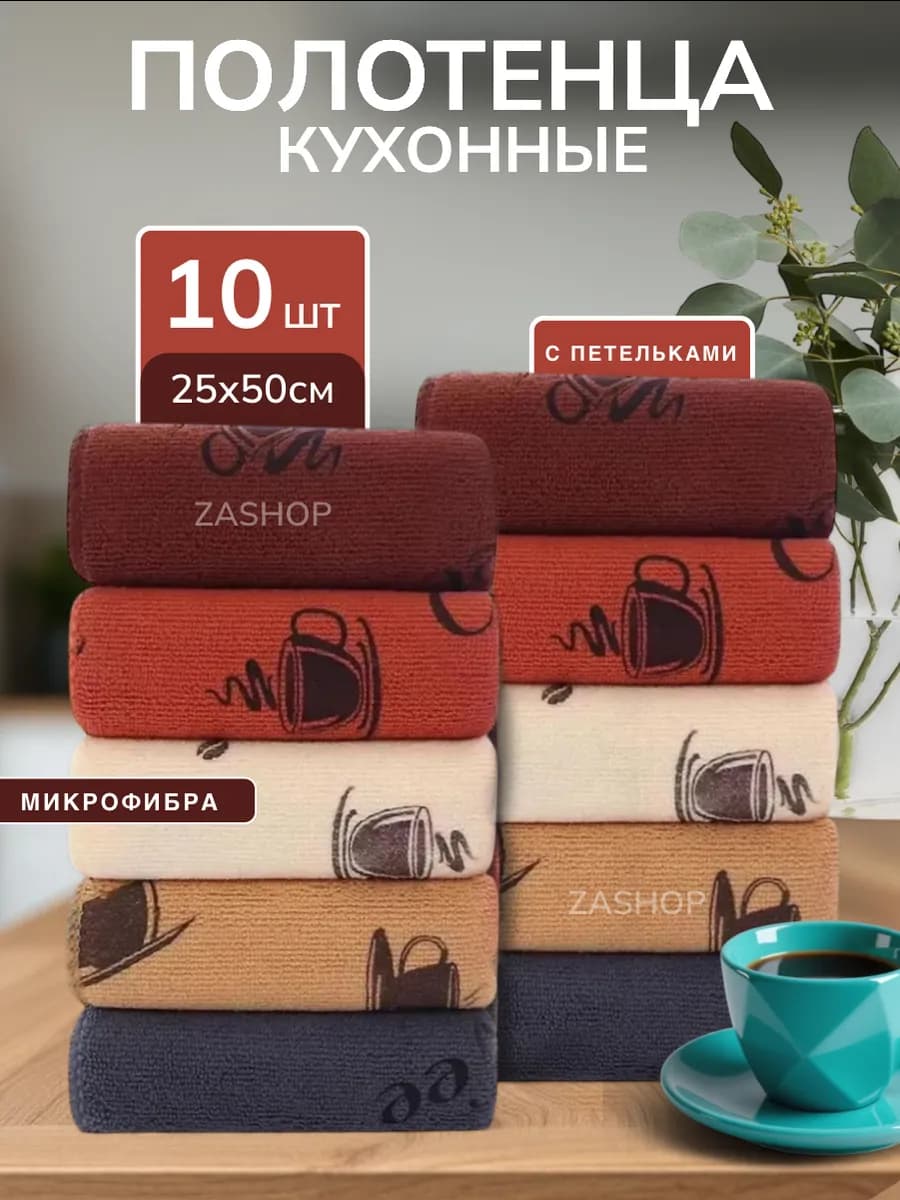 Кухонные полотенца из микрофибры набор 10 шт