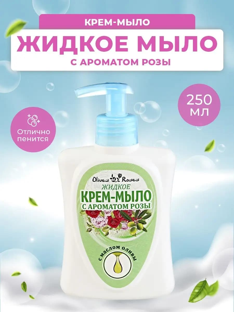 Жидкое крем-мыло с ароматом розы 250 мл