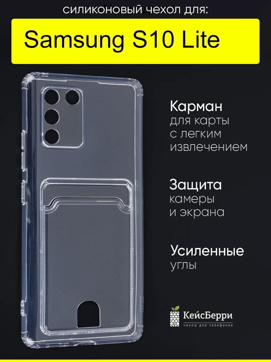 Чехол для Samsung Galaxy S10 Lite, серия Cardhold