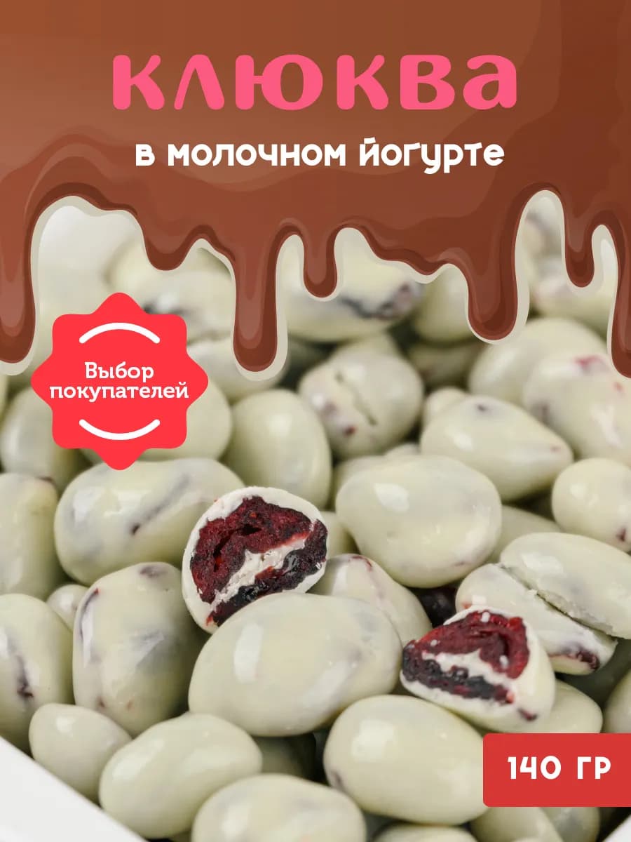 Клюква в шоколаде белом 140 гр