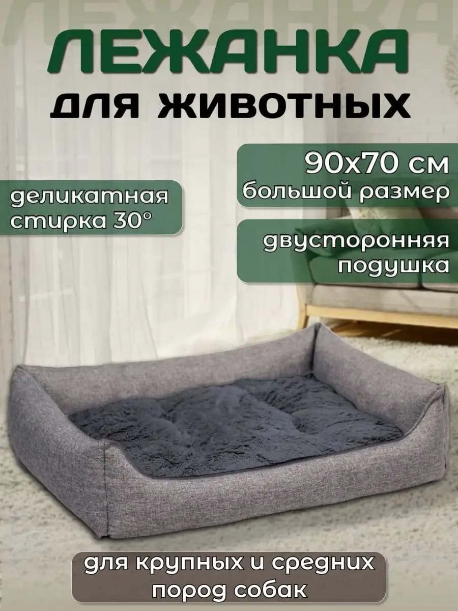 Лежанка для собак крупных пород большая 90x70