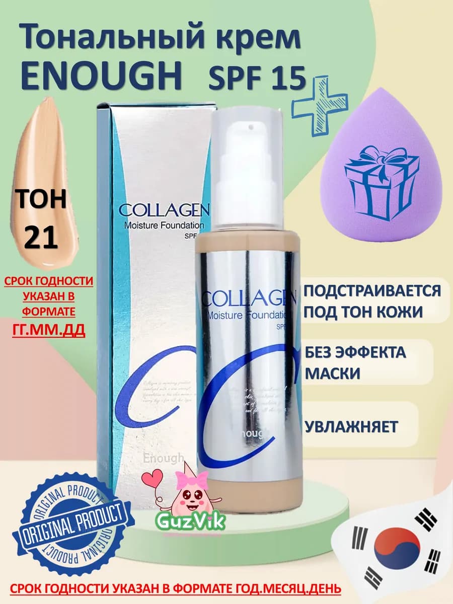 Увлажняющий тональный крем матовый Collagen
